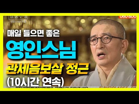 영인스님의 관세음보살 정근 (10시간 연속 독경)