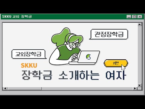 👩🏻장학금 소개하는 여자👉관정이종환교육재단 장학금(교외장학금)  #장학금 #교외장학금 #관정이종환교육재단