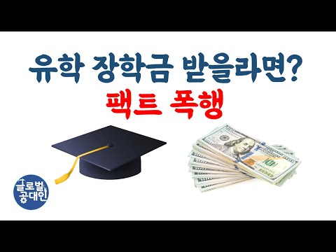 거의 모든 유학 준비생들이 장학금을 한 번씩 신청해 봅니다 이 사실을 모른채..