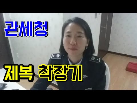 관세청 제복 착장기