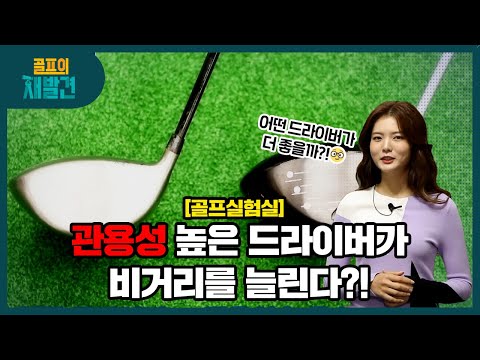 [골프의재발견]관용성 높은 드라이버 VS 일반 드라이버 전격 비교!