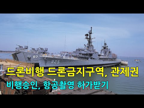 드론촬영허가받는법 비행금지구역, 관제권 에대해서알아보자. 드론 비행승인 항공촬영 허가