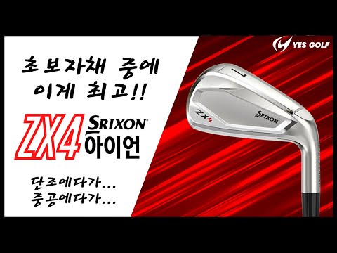 초보자 채 중에 스릭슨 ZX4 아이언이 최고 / 단조에다가 중공에다가 관용성에다가 비거리에다가 가성비까지