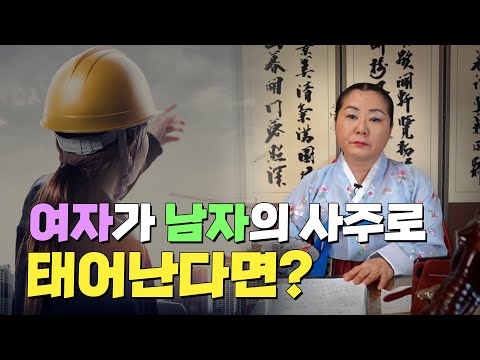 여자로 태어나 남자의 사주를 타고난 사람의 특징 [용한점집]