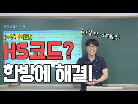 HS CODE  | 관세율표  | 품목분류  | 수출입통관 | 관세사