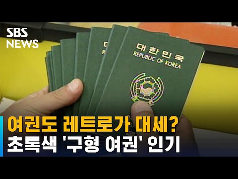 여권도 레트로가 대세?…초록색 '구형 여권' 인기 / SBS
