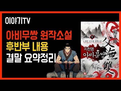 다음웹툰 아비무쌍 원작소설의 내용 후반부 결말 요약