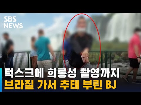 턱스크에 희롱성 촬영까지…브라질 가서 추태 부린 BJ / SBS