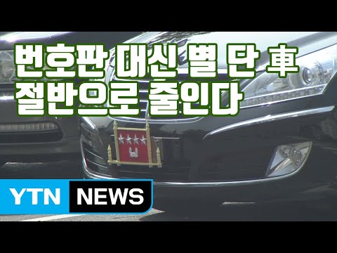 [자막뉴스] '장군들의 특권' 번호판 대신 별 단 車, 절반으로 줄인다 / YTN