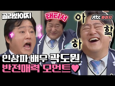 [골라봐야지][ENG]＂효진아아앜!!!!＂인상파 배우 곽도원이 들려주는 에피소드 大잔치 하.하.하. #아는형님 #JTBC봐야지