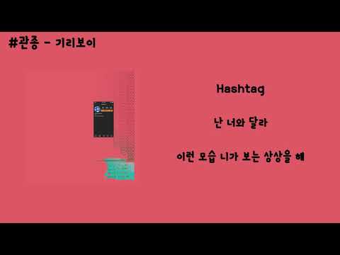 기리보이 관종 가사