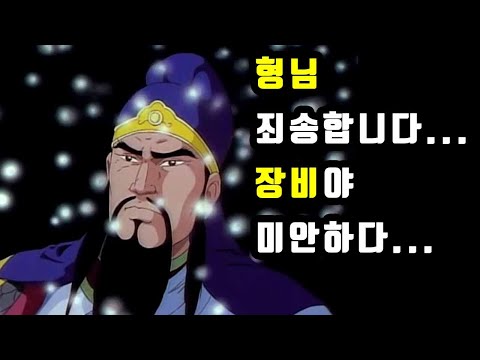 [만화삼국지] 끝내 의형제의 결의를 저버리고 죽음을 택하는 관우