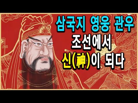 KBS 역사추적 – 관우는 왜 조선에서 신이 되었나