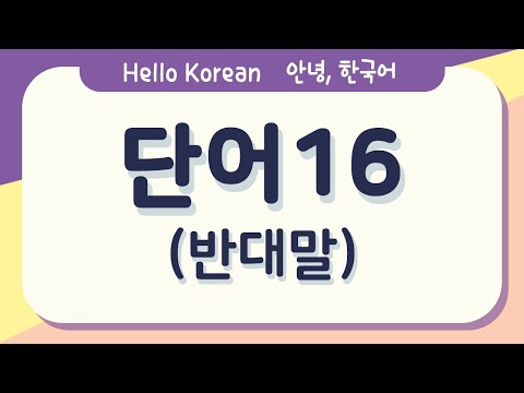 Learn Korean - 한국어 배우기 : Korean words [한국어 단어 16 - 반대말] Learn Korean words 16 - Antonym