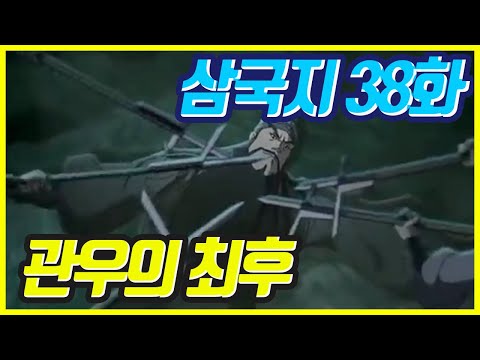 EBS HD 삼국지 38 관우의 최후 (고화질/음질개선)