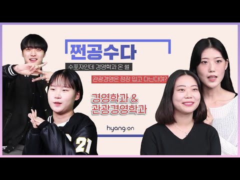 쩐공수다 | ep.11 - 경영학과 VS 관광경영학과