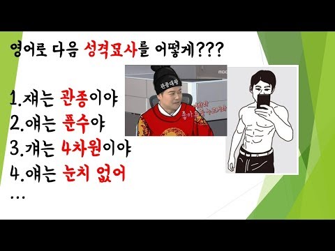 영어로 '관종, 푼수, 찌질이' 등 다양한 성격 묘사하는 법 How to describe some dishonorable personalities