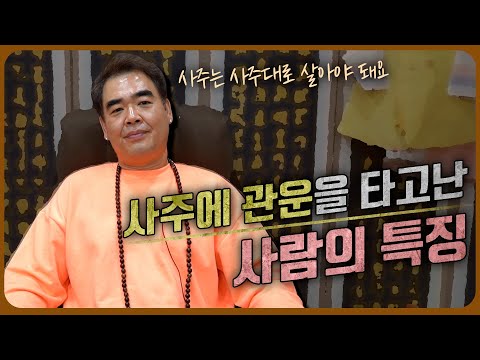 사주에 ‘관운’을 타고난 사람의 팔자 [유명한점집]