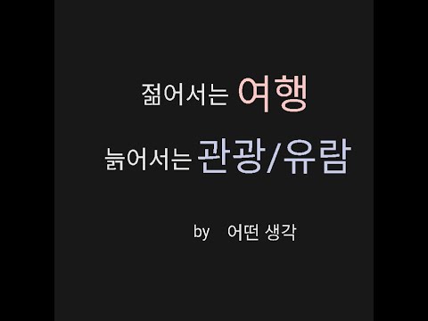 [어떤생각] 여행과 관광의 차이는 무엇일까요?