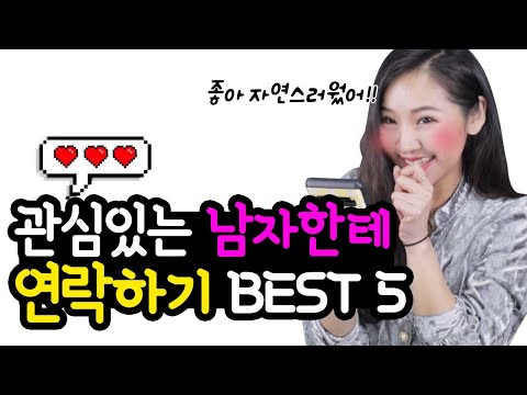 이제 고민끝♥ 관심남을 썸남으로 만드는 선톡멘트 BEST 5