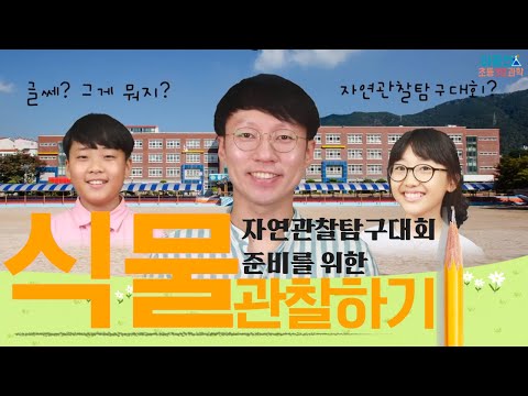 자연관찰탐구대회 준비를 위한 과학자의 눈으로 식물관찰하기