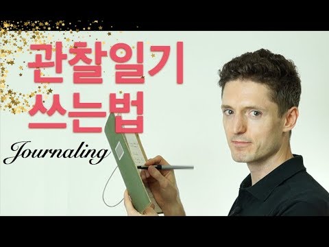 관찰일기 쓰는법 - 자기 자신을 알아가기 위한 가장 유용한 도구