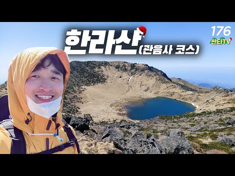 [싼타TV] 제주도 한라산 관음사 원점회귀 코스 약 17.4km / 9시간│백록담│등산