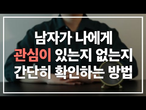 남자가 나에게 관심이 있는지 없는지 확인하는 가장 간단한 방법