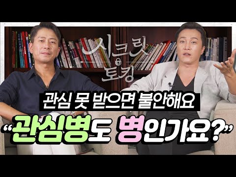 관종도 병 아닌가요? SNS에서 관심받고 싶어하는 관심병, 힙스터병, 홍대병! 이들의 심리는 무엇일까요? 정신과의사 형제의 심리 고민 상담 [양브로의 정신세계]