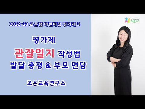 【어린이집 평가제】 평가제 관찰일지,  발달총평 및 부모면담