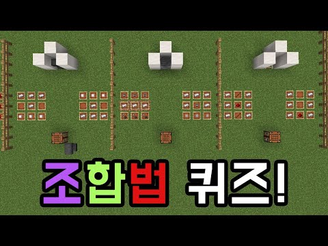 마인크래프트 조합법 퀴즈! [마인크래프트]