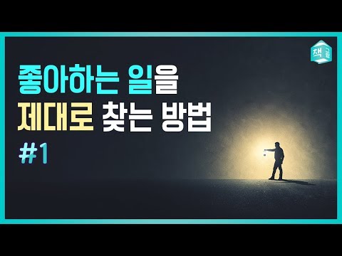 좋아하는 일을 찾는 법 | 진로,고민 | 책그림