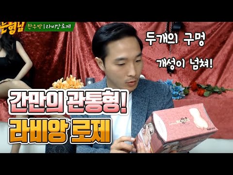 라비앙로제, 간만의 관통형 오나홀