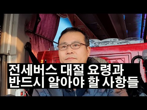 전세버스대절 요청하실때 이렇게 하시면 절대로 안됩니다. 요령과 팁을 알려드립니다.