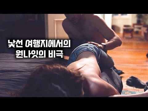 낯선 여행지에서 원나잇만 했을 뿐인데, 상대 남성의 소유물이 돼버린 미녀