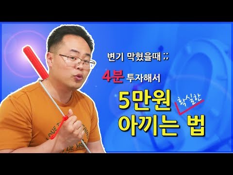 변기 막혔을 때 관통기 사용법을 알면 5만원을 아낀다