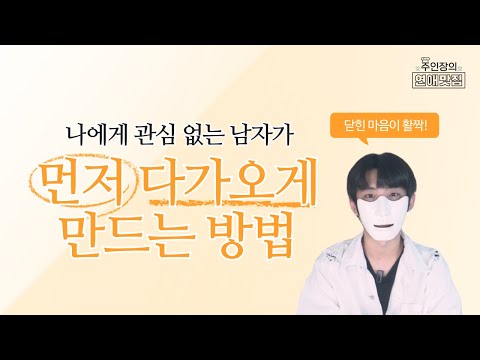 나한테 관심없는 남자마저 먼저 안달나게 만드는 방법