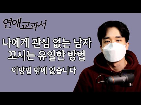 짝남 꼬시는 유일한 방법. 밀당의 정석