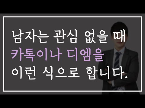 남자는 관심 없는 여자에게 연락을 이렇게 합니다