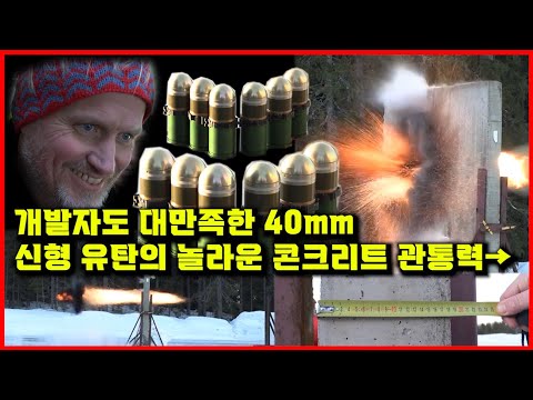 개발자도 대만족한 40mm 신형 유탄의💣 놀라운 콘크리트 관통력🔥