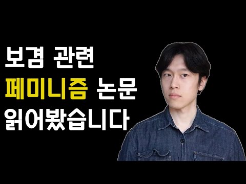 한국남자를 벌레라고 부르는 논문ㅣ요약정리, 평가ㅣfeat. 서울대 철학과