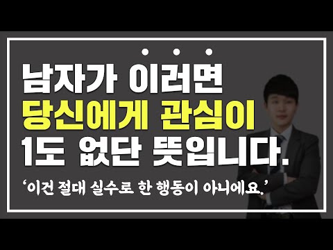 남자는 관심 없는 여자에게 무의식적으로 '이 행동'을 합니다.