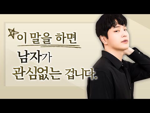 '관심없는 여자' 앞에서 본능적으로 하는 말 (무관심의 신호)