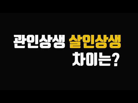 관인상생 살인상생 차이?