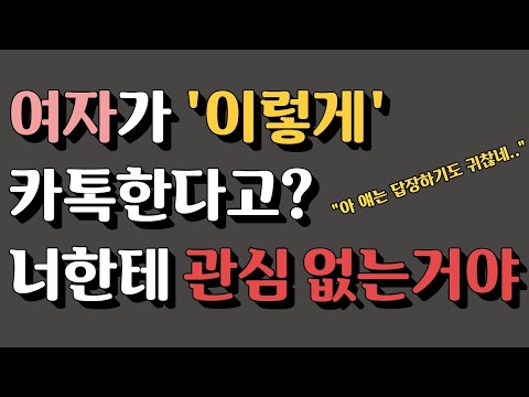 여자가 '이렇게' 카톡한다고? 너한테 관심 없는 거야. 모태 솔로도 애인 만드는 법