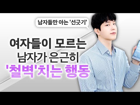 착각하지 마세요. 호감이 아니라 '철벽치는 행동'입니다