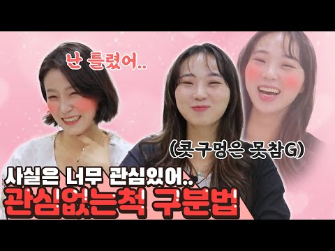 튕기는거라고? 관심없는거VS없는 척 하는거 헷갈리면 보세요! [썰리뷰]