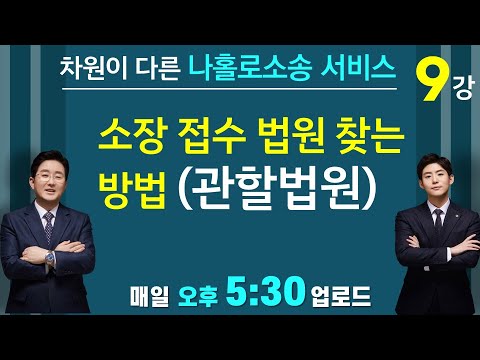 관할법원-소장을 어느 법원에 접수해야 하는가요?-나홀로소송(9강)-(▼더보기 클릭)