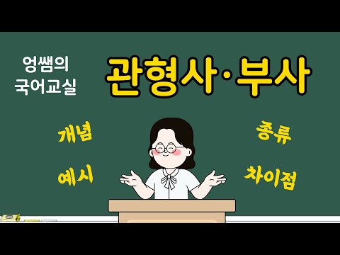 [국어시험에 꼭 나오는 필수개념] 관형사와 부사 | 관형사, 부사, 수식언 | 국어의 9품사