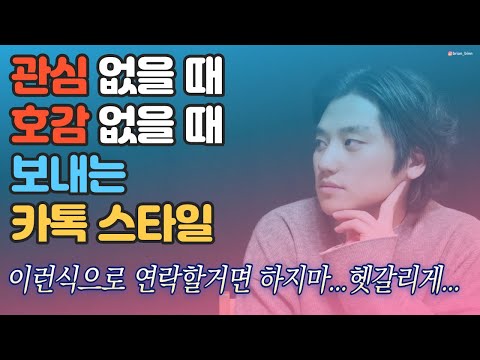 이성이 나에게 관심, 호감 없을 때 보내는 카톡 스타일